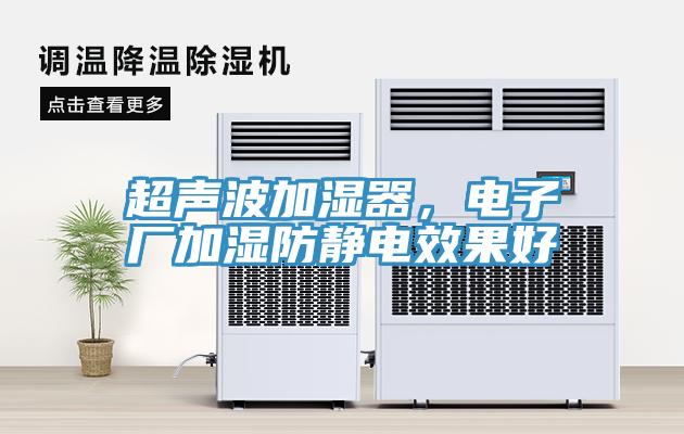 超聲波加濕器，電子廠加濕防靜電效果好
