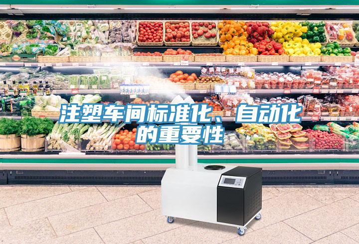 注塑車間標準化、自動化的重要性
