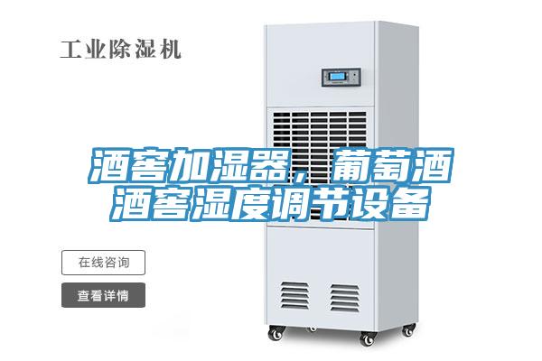 酒窖加濕器，葡萄酒酒窖濕度調(diào)節(jié)設(shè)備