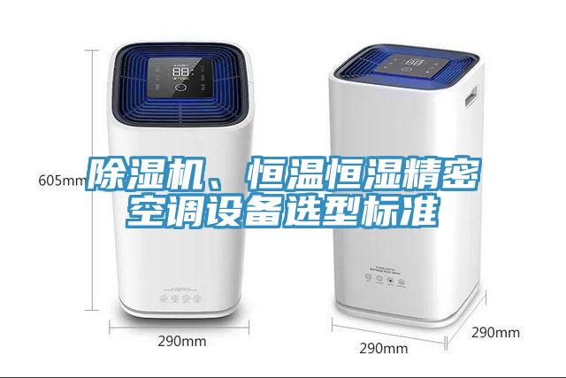 除濕機(jī)、恒溫恒濕精密空調(diào)設(shè)備選型標(biāo)準(zhǔn)