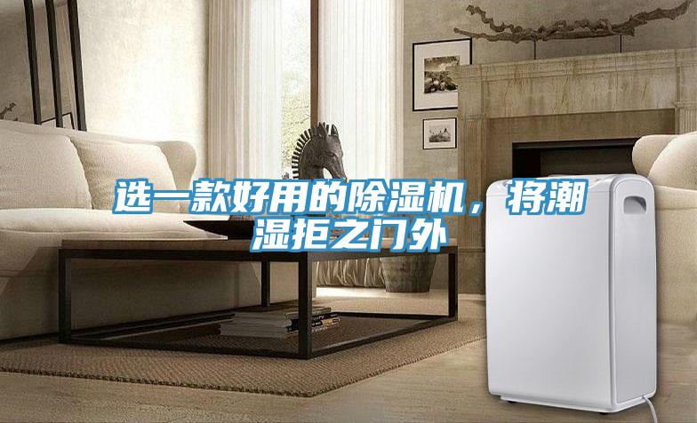 選一款好用的除濕機，將潮濕拒之門外