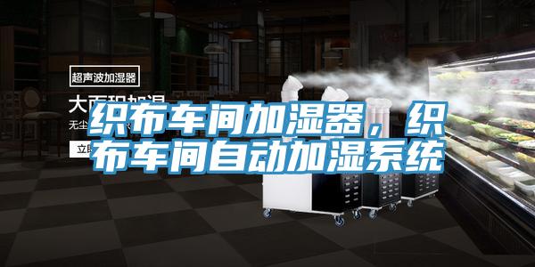 織布車間加濕器，織布車間自動加濕系統(tǒng)