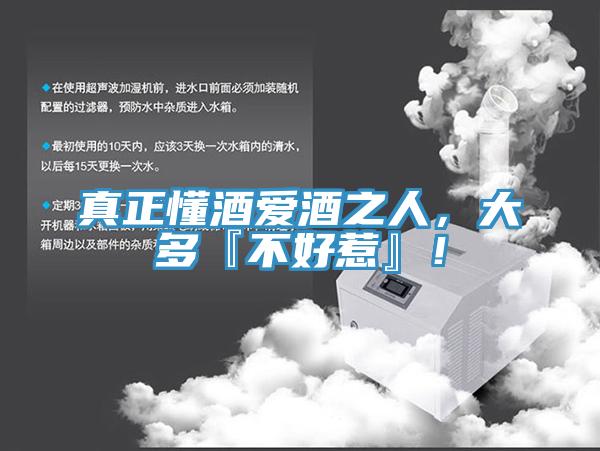 真正懂酒愛(ài)酒之人，大多『不好惹』！