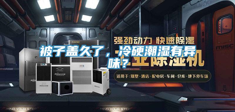 被子蓋久了，冷硬潮濕有異味？
