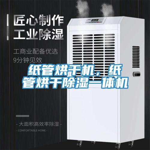 紙管烘干機(jī)，紙管烘干除濕一體機(jī)