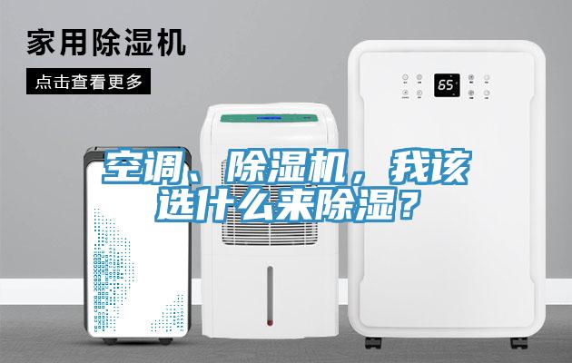 空調(diào)、除濕機(jī)，我該選什么來除濕？