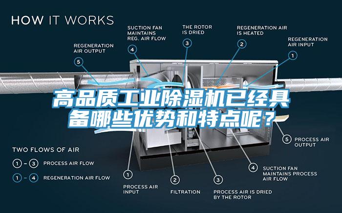 高品質(zhì)工業(yè)除濕機(jī)已經(jīng)具備哪些優(yōu)勢和特點(diǎn)呢？