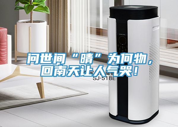 問世間“晴”為何物，回南天讓人氣哭！