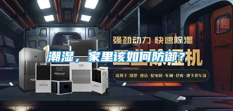 潮濕，家里該如何防御？