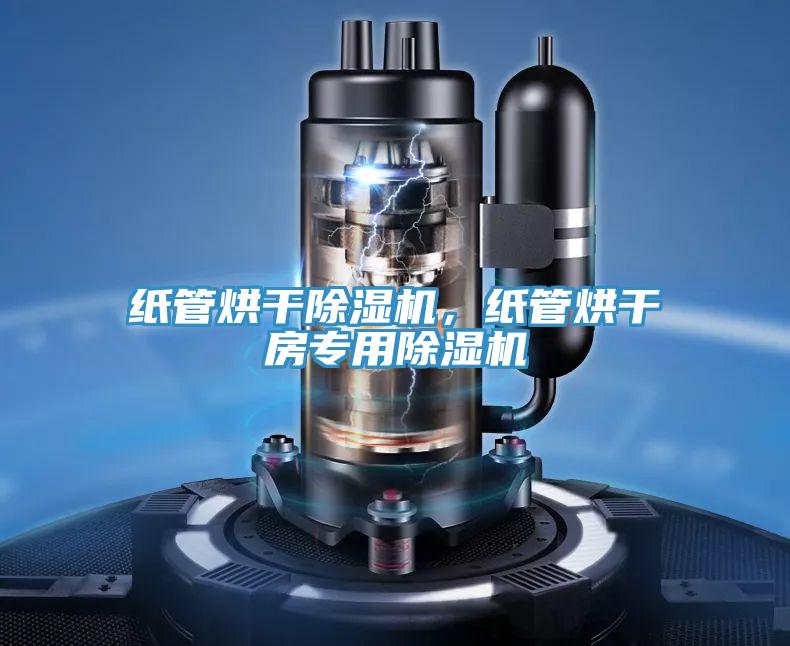 紙管烘干除濕機，紙管烘干房專用除濕機
