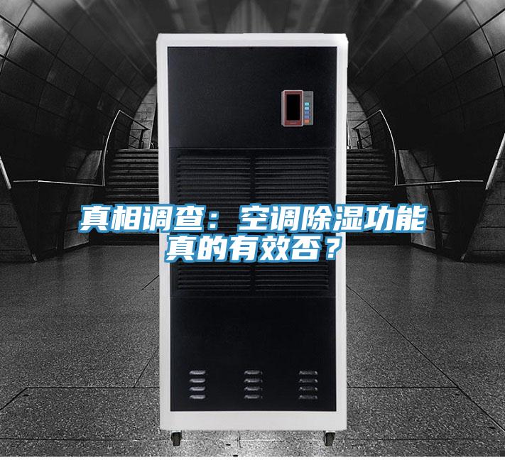 真相調(diào)查：空調(diào)除濕功能真的有效否？