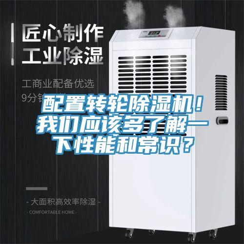 配置轉(zhuǎn)輪除濕機！我們應(yīng)該多了解一下性能和常識？