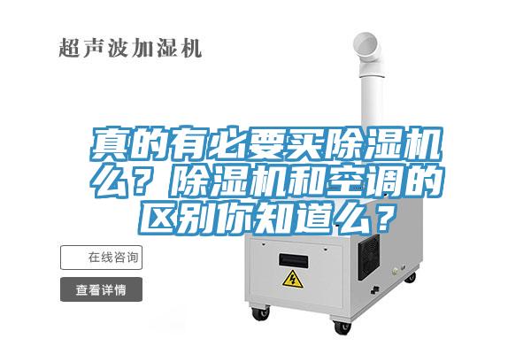 真的有必要買(mǎi)除濕機(jī)么？除濕機(jī)和空調(diào)的區(qū)別你知道么？