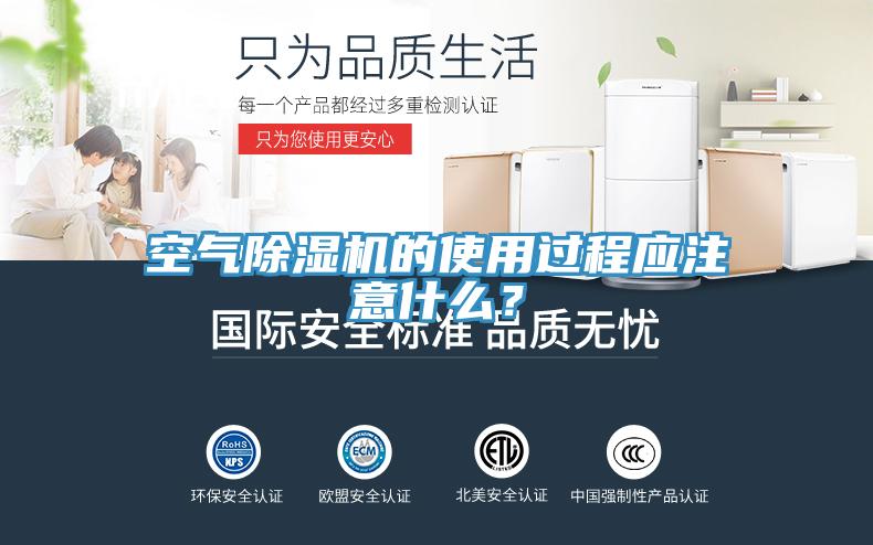 空氣除濕機(jī)的使用過程應(yīng)注意什么？