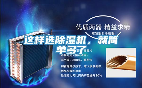 這樣選除濕機(jī)，就簡單多了