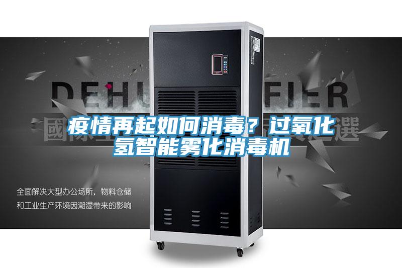 疫情再起如何消毒？過氧化氫智能霧化消毒機(jī)
