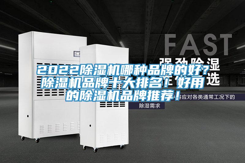2022除濕機哪種品牌的好？除濕機品牌十大排名！好用的除濕機品牌推薦！