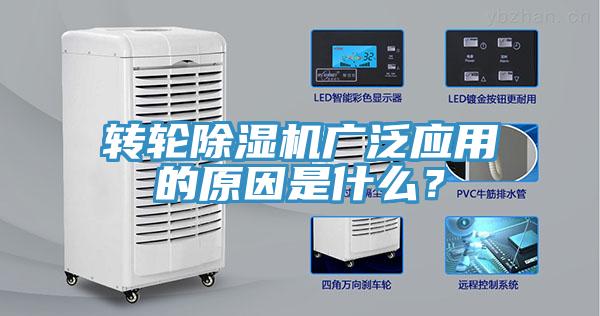 轉(zhuǎn)輪除濕機(jī)廣泛應(yīng)用的原因是什么？