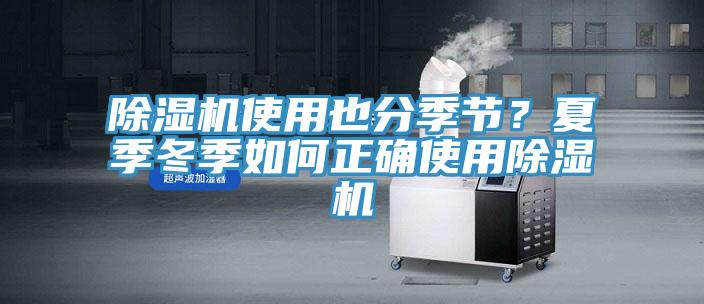 除濕機(jī)使用也分季節(jié)？夏季冬季如何正確使用除濕機(jī)
