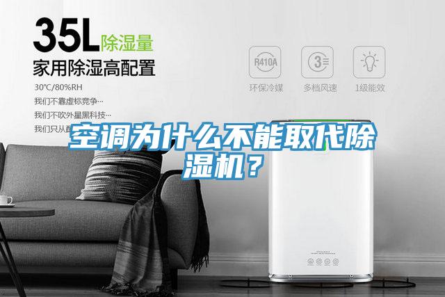 空調(diào)為什么不能取代除濕機(jī)？