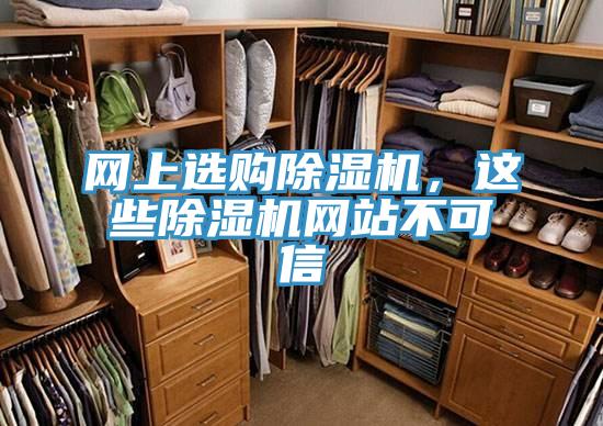 網(wǎng)上選購除濕機，這些除濕機網(wǎng)站不可信