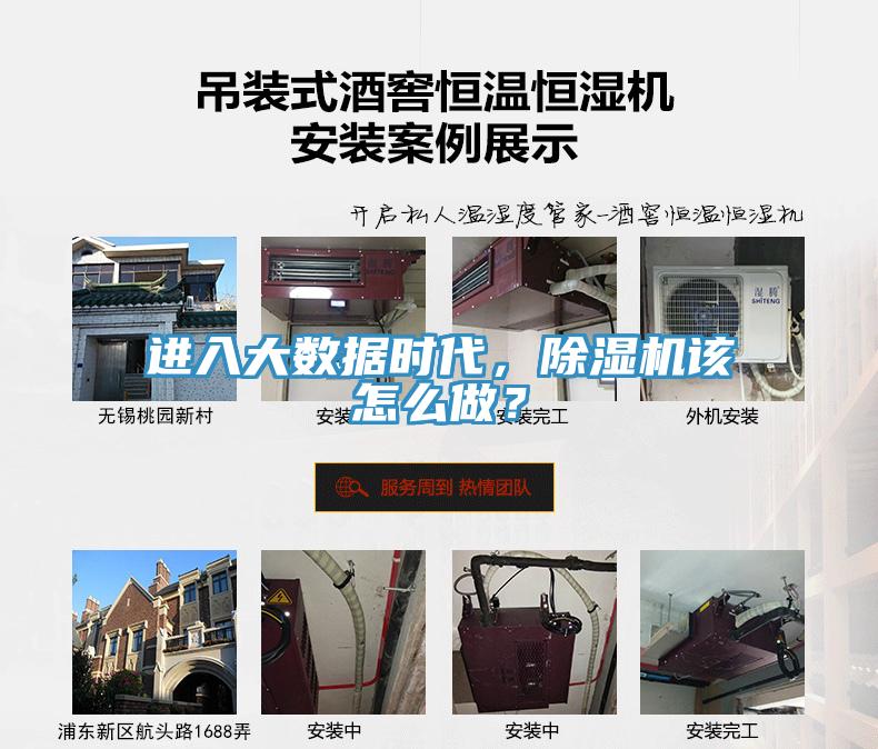 進(jìn)入大數(shù)據(jù)時代，除濕機(jī)該怎么做？
