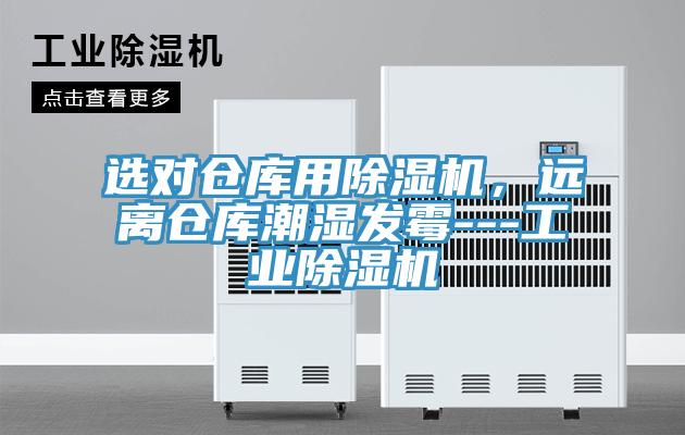 選對倉庫用除濕機，遠離倉庫潮濕發(fā)霉---工業(yè)除濕機