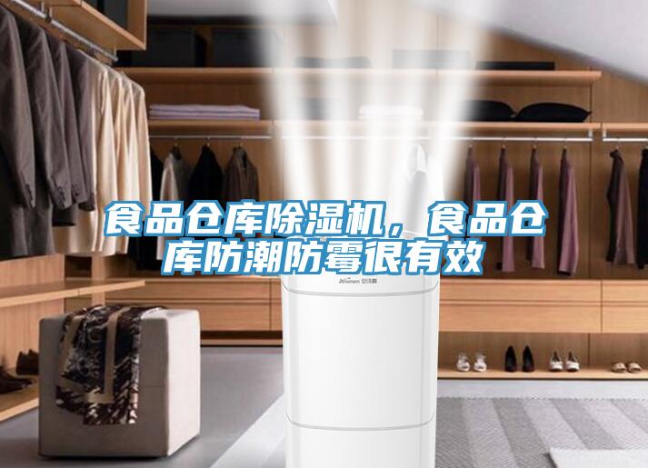 食品倉庫除濕機(jī)，食品倉庫防潮防霉很有效