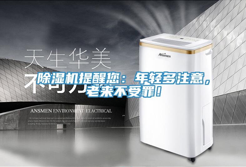 除濕機(jī)提醒您：年輕多注意，老來不受罪！