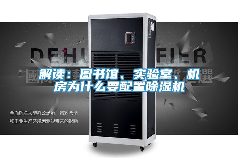 解讀：圖書館、實驗室、機房為什么要配置除濕機
