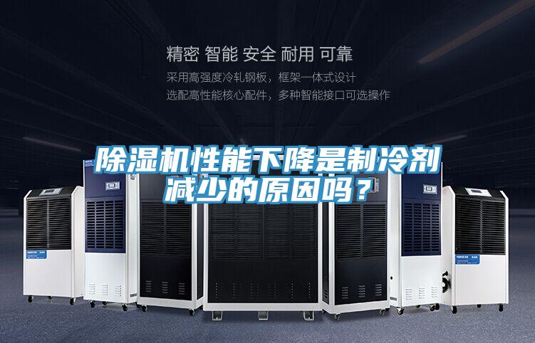 除濕機(jī)性能下降是制冷劑減少的原因嗎？