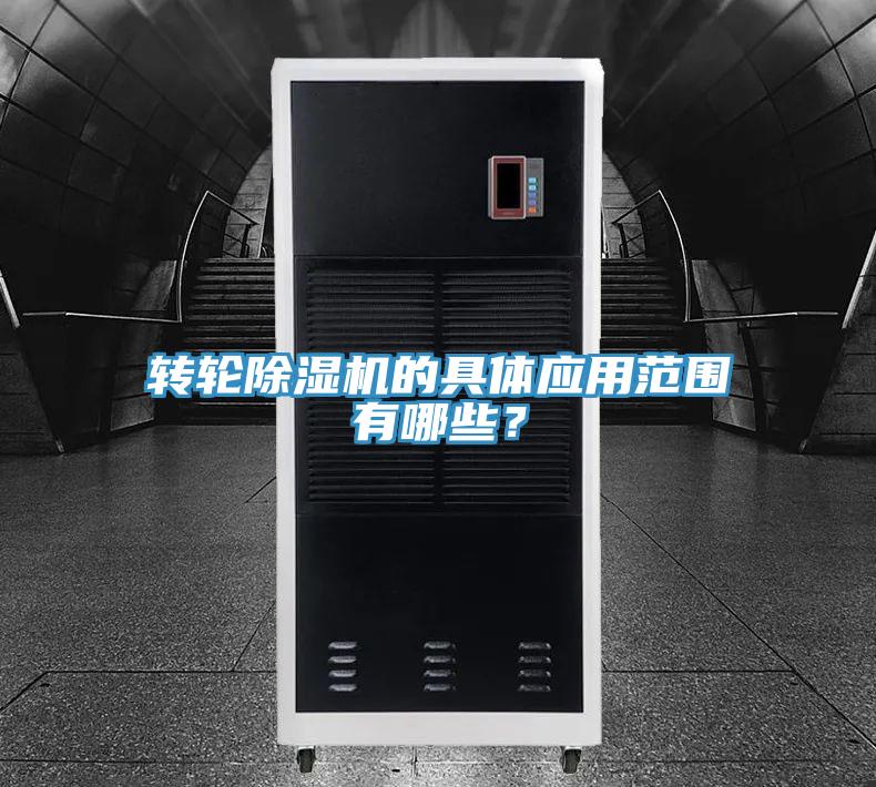轉(zhuǎn)輪除濕機(jī)的具體應(yīng)用范圍有哪些？