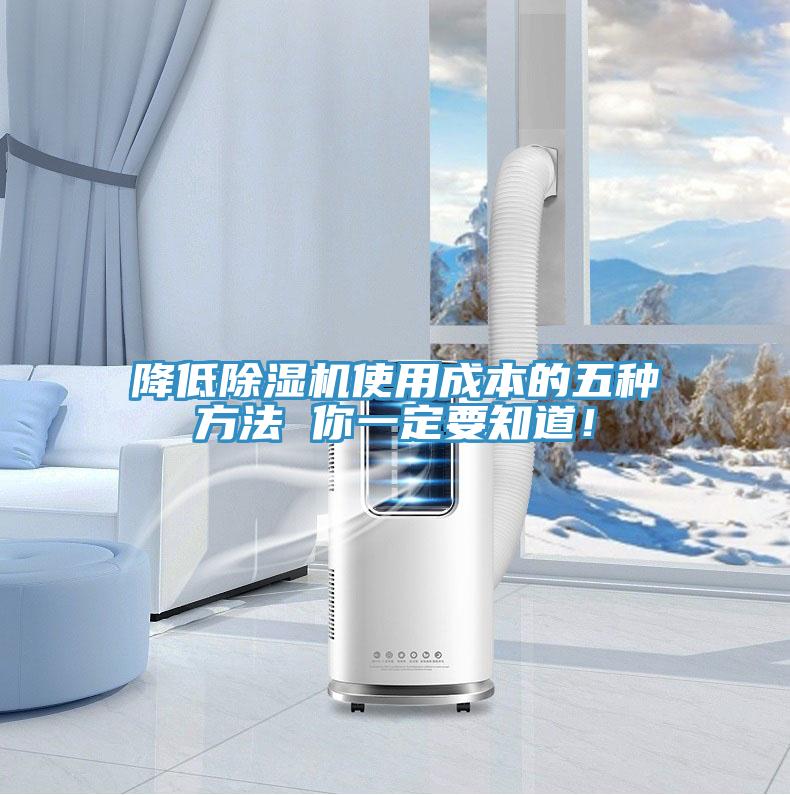 降低除濕機使用成本的五種方法 你一定要知道！