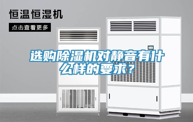選購(gòu)除濕機(jī)對(duì)靜音有什么樣的要求？