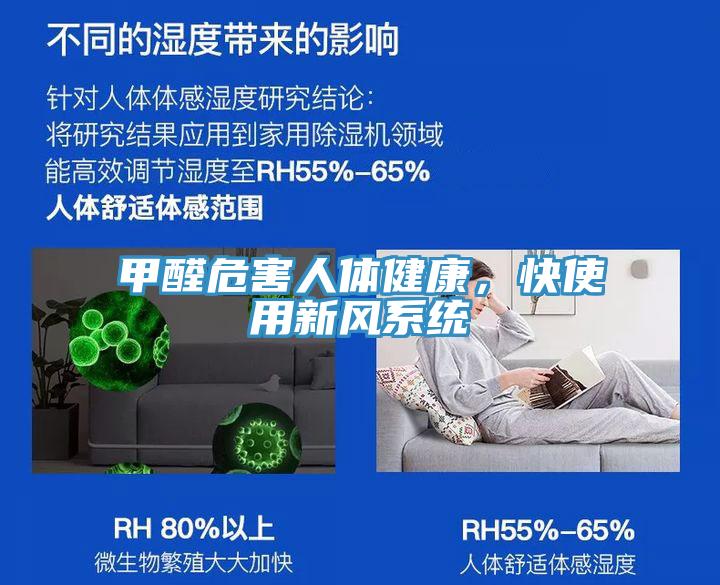 甲醛危害人體健康，快使用新風(fēng)系統(tǒng)