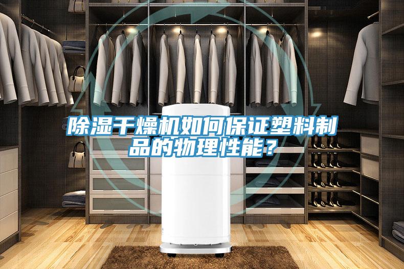 除濕干燥機(jī)如何保證塑料制品的物理性能？