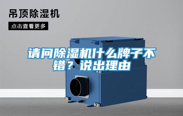 請問除濕機(jī)什么牌子不錯(cuò)？說出理由