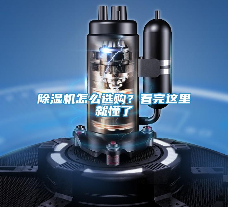 除濕機(jī)怎么選購(gòu)？看完這里就懂了