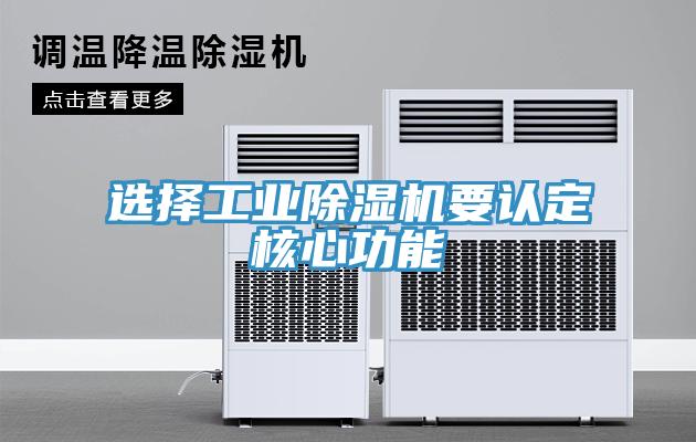選擇工業(yè)除濕機要認(rèn)定核心功能