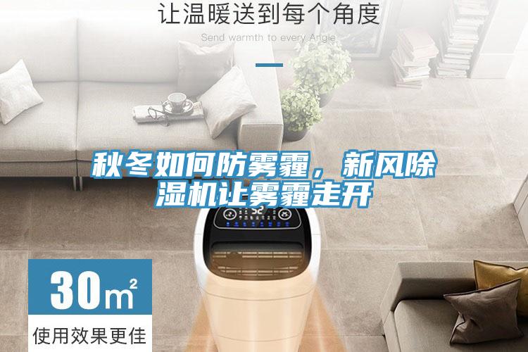 秋冬如何防霧霾，新風(fēng)除濕機(jī)讓霧霾走開