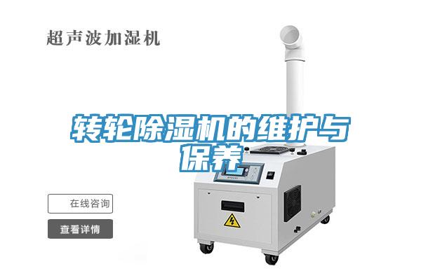 轉(zhuǎn)輪除濕機的維護(hù)與保養(yǎng)