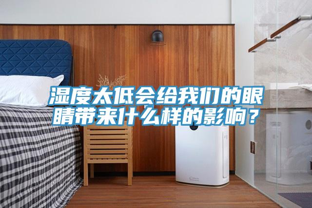 濕度太低會給我們的眼睛帶來什么樣的影響？
