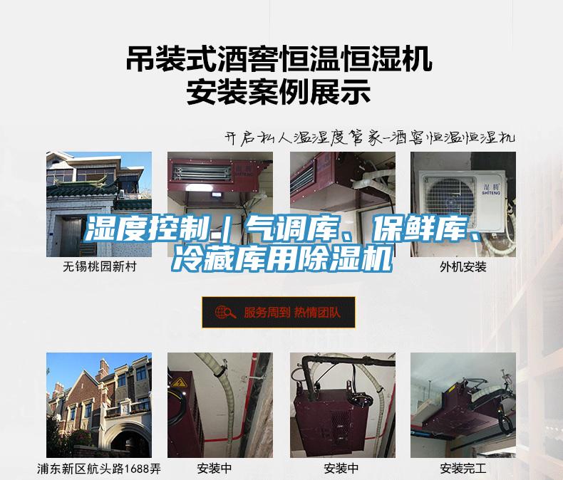 濕度控制｜氣調(diào)庫、保鮮庫、冷藏庫用除濕機(jī)