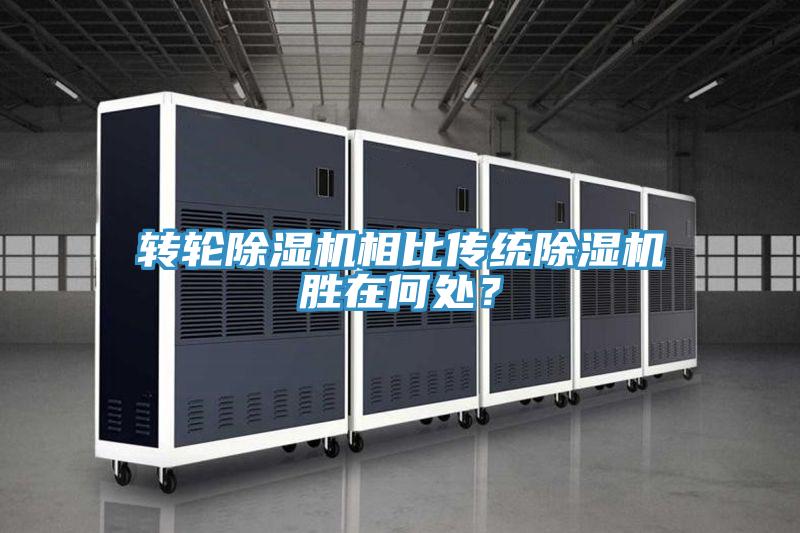 轉(zhuǎn)輪除濕機相比傳統(tǒng)除濕機勝在何處？