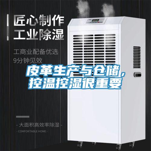 皮革生產(chǎn)與倉儲(chǔ)，控溫控濕很重要