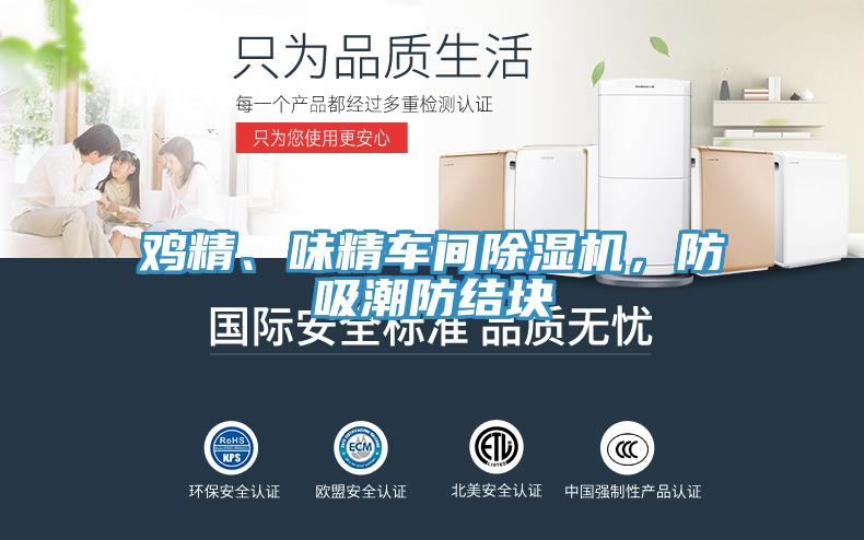 雞精、味精車間除濕機(jī)，防吸潮防結(jié)塊