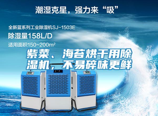 紫菜、海苔烘干用除濕機，不易碎味更鮮