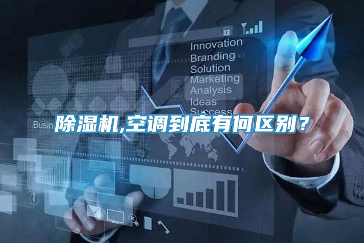除濕機(jī),空調(diào)到底有何區(qū)別？