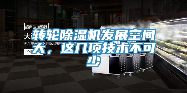 轉(zhuǎn)輪除濕機(jī)發(fā)展空間大，這幾項(xiàng)技術(shù)不可少
