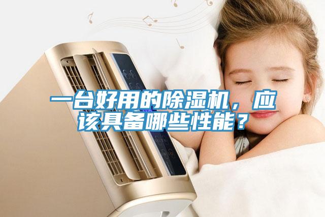 一臺好用的除濕機(jī)，應(yīng)該具備哪些性能？